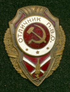 "ОТЛИЧНИК П.В.О."