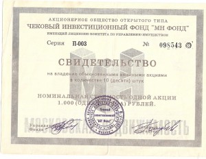 Акции "чековый инвестиционный фонд мн фонд" 1993 год