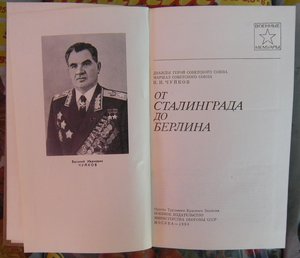 Маршал Чайков В.И.