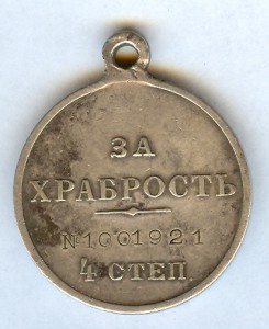 ЗА ХРАБРОСТЬ-4ст. №1млн.001921