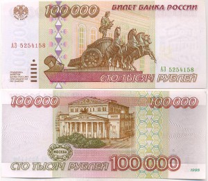 бона 100 000 руб 1995г еще одна хорошая