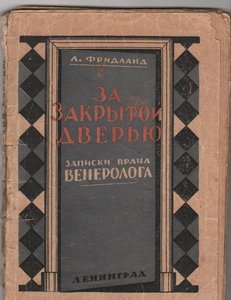 За закрытой дверью.  Л.Фридланд , редкость 1927г.