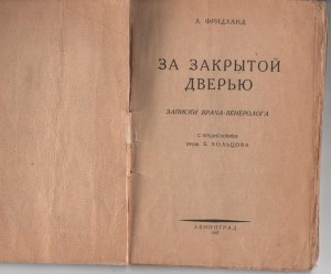 За закрытой дверью.  Л.Фридланд , редкость 1927г.