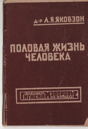 Половой вопрос в общедоступных очерках с рисунками 1926-1929