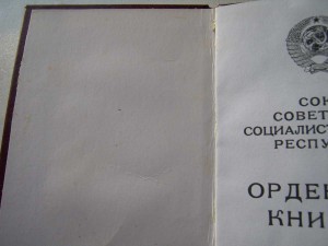 Орденская книжка к Ордену Почета (помогите)