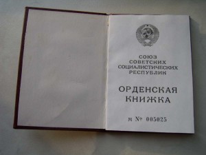Орденская книжка к Ордену Почета (помогите)