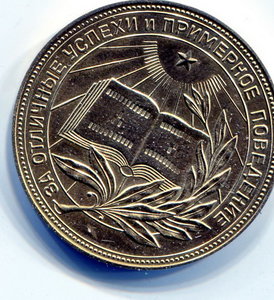 Школьная медаль РСФСР (золото 375 пр.)