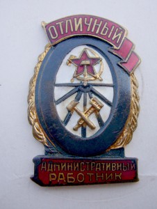 Административный работник