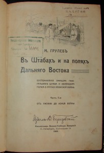 Въ штабахъ и на поляхъ Дальняго Востока 1909 год.