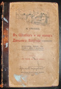 Въ штабахъ и на поляхъ Дальняго Востока 1909 год.