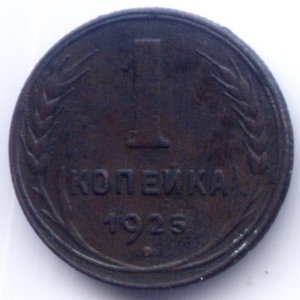 копейка 1925г