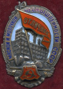 ОТЛИЧНИК НАРКОММЯСМОЛПРОМА (СЕРЕБРО) С ДОК-ОМ,КОРОБКОМ