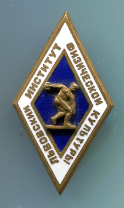 Львовский институт физической культуры