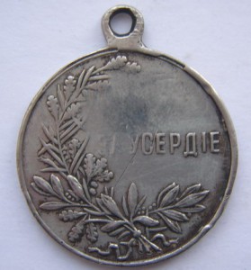 За Усердие.30мм.Б.М.