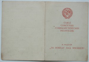 Документ За Победу над Японией