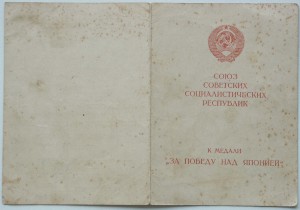 Документ За Победу над Японией на Селезня
