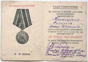 Документ За Победу над Японией на Селезня