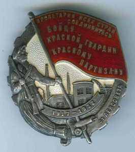 Бойцу Красной Гвардии и Красному Партизану. Люкс.