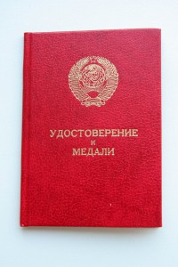 Удостоверение к  медали (Горбачев), чистое! №855238