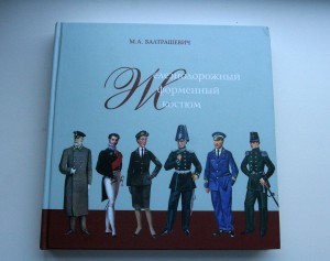 Книга "Железнодорожный форменный костюм" М.А. БАЛТРАШЕВИЧ