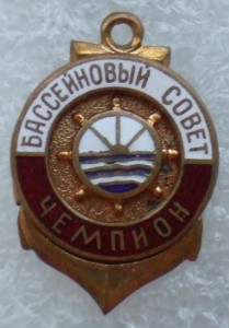 БАССЕЙНОВЫЙ СОВЕТ ЧЕМПИОН
