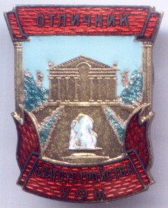 Отличник благоустройства Уфы
