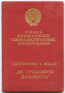 Удостоверение "За трудовую доблесть" 1940 год.