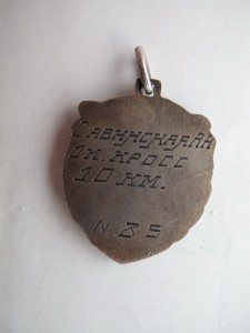 Жетон Чемпион УССР 1939г