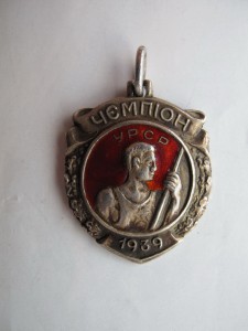 Жетон Чемпион УССР 1939г