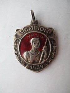 Жетон Чемпион УССР 1939г