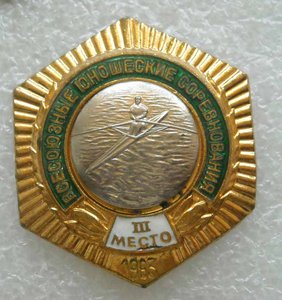 Всесоюзные Юношеские Соревнования