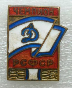 ДИНАМО Первенство РСФСР . Сет