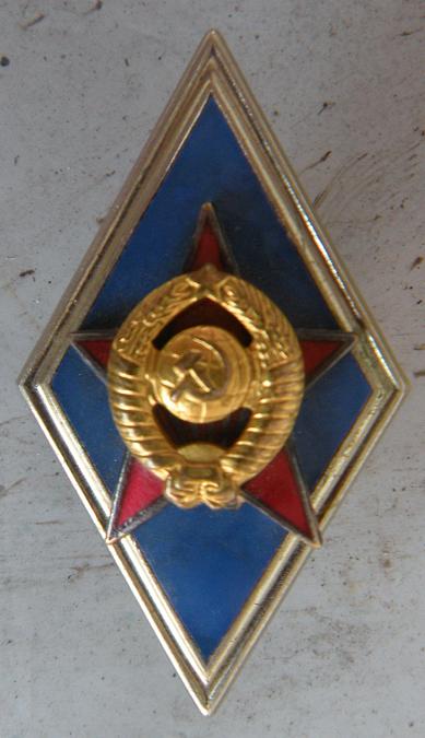 Знак за окончание Военной академии....