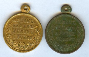 РУССКО-ТУРЕЦКАЯ 1877-78 две медали св. и т.бронза клеймо ДНД