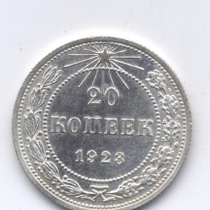 20 копеек 1923 г. брак штемпеля
