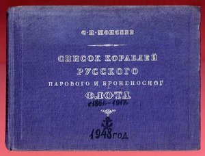 Список кораблей русского парового и броненосного флота 1948