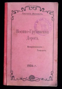 Григорий Москвич Военно-Грузинская дорога.