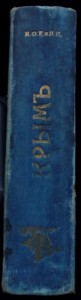 Крымъ путеводитель 1914г.