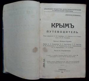 Крымъ путеводитель 1914г.