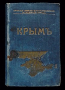 Крымъ путеводитель 1914г.