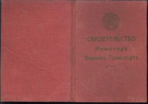 Диплом ленингр. института инженеров водного транспорта 1935г