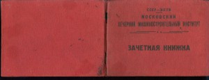 Зачетка Вечерний московский машиностроительный институт 1939