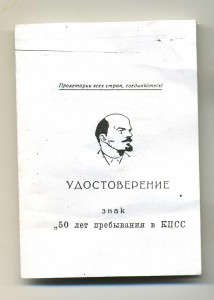 Знак "50 лет в КПСС" в бронзе,с доком КПРФ.