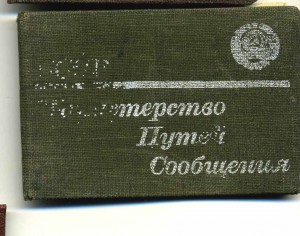 Удостоверение к знаку "Отличный движенец" и ещё одно.