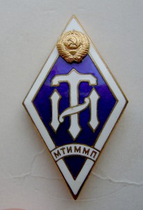 Ромб Московский тех. институт мясной и молочной пром.