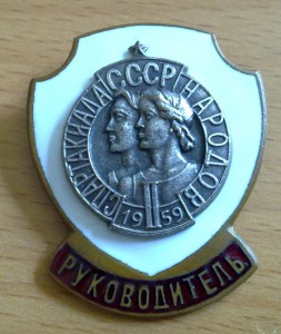 Спартакиада 1959.Руководитель.