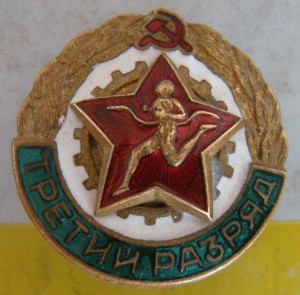 3-й разряд.