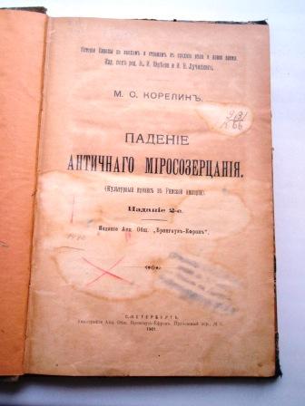 Падение античного миросозерцания