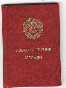 Удост. к медали ЗБЗ за Афганистан (гарантированно)