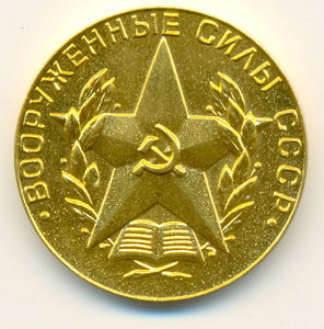 За Отличное Окончание Военного Вуза 1977.